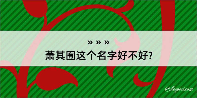 萧其囿这个名字好不好?