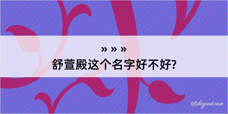 舒萱殿这个名字好不好?