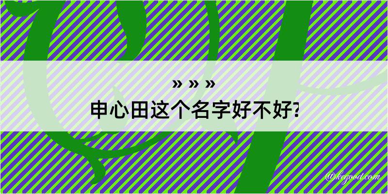 申心田这个名字好不好?