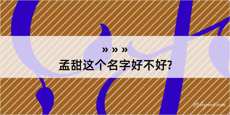 孟甜这个名字好不好?