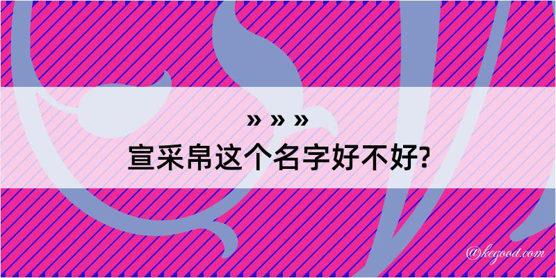 宣采帛这个名字好不好?