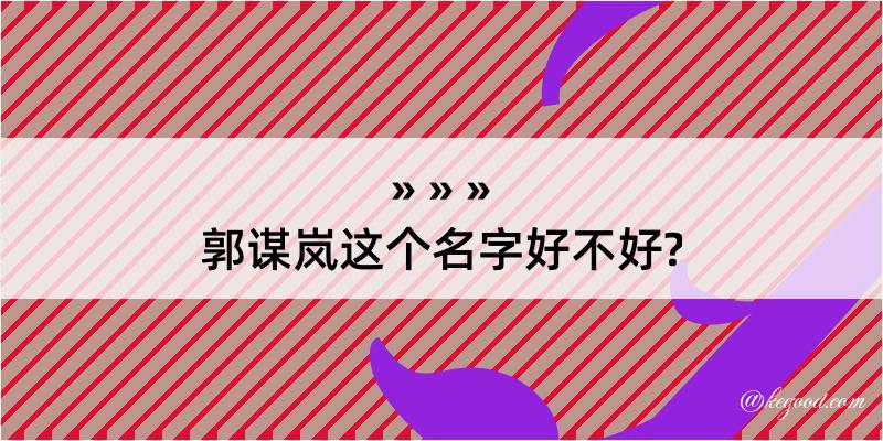 郭谋岚这个名字好不好?