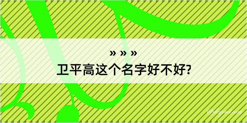 卫平高这个名字好不好?