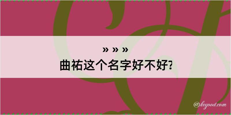 曲祐这个名字好不好?