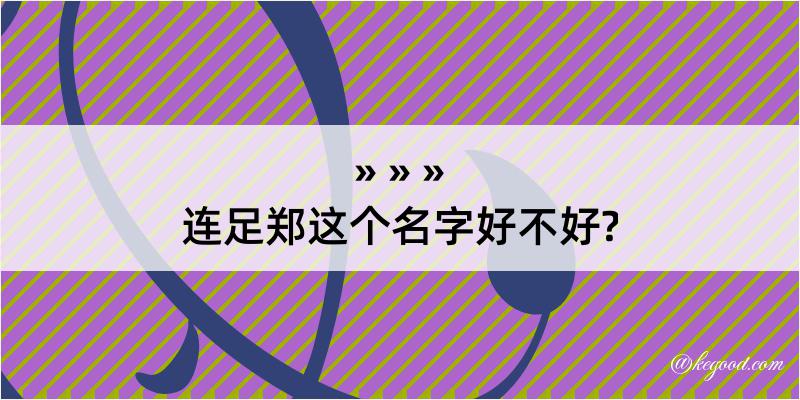 连足郑这个名字好不好?