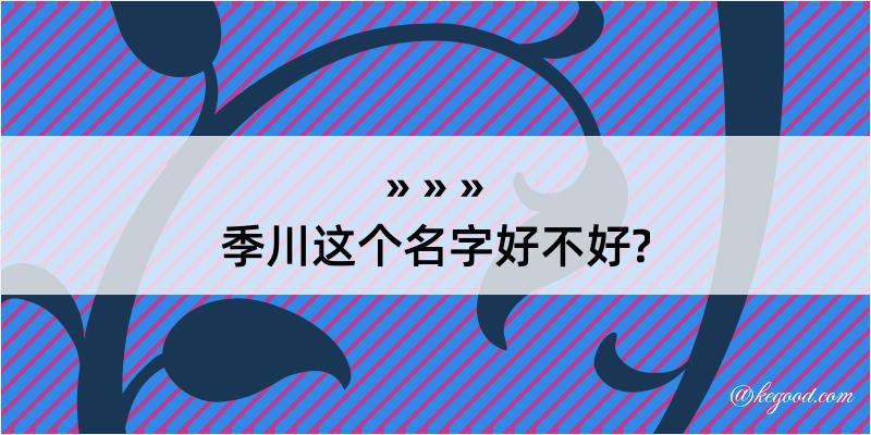 季川这个名字好不好?