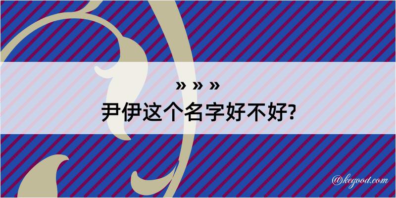 尹伊这个名字好不好?