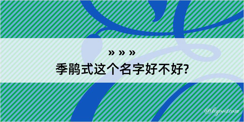 季鹃式这个名字好不好?