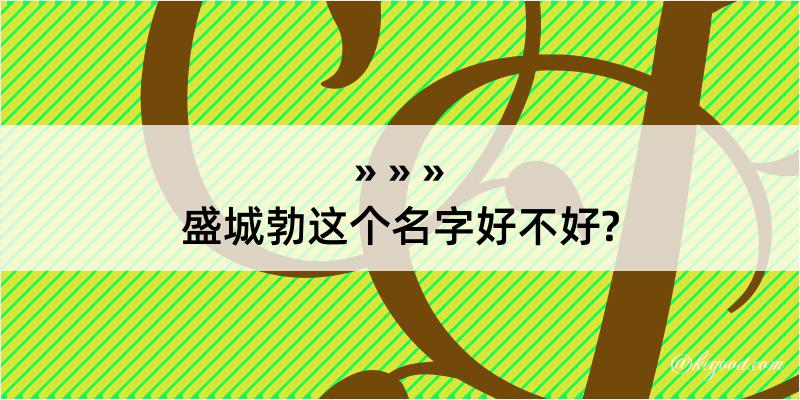 盛城勃这个名字好不好?