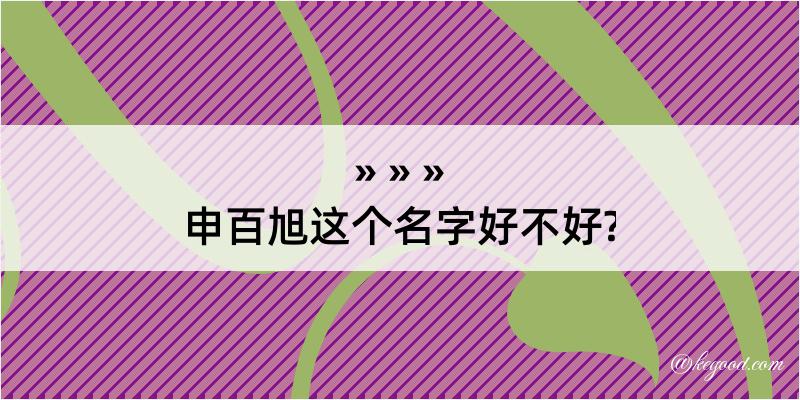 申百旭这个名字好不好?