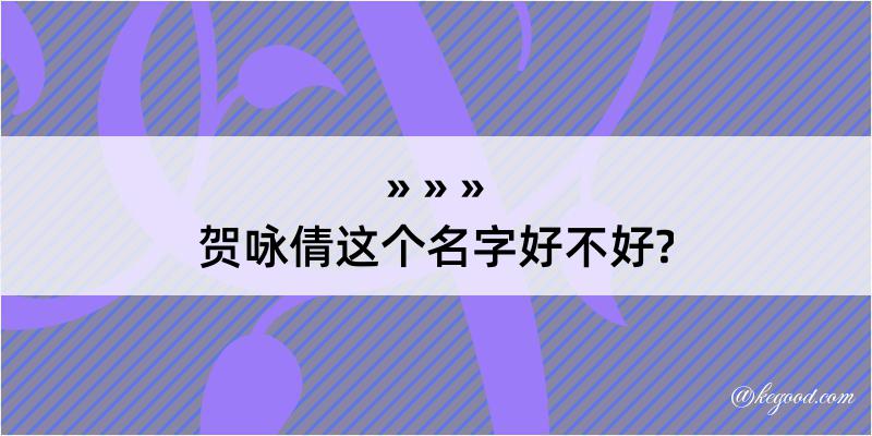 贺咏倩这个名字好不好?