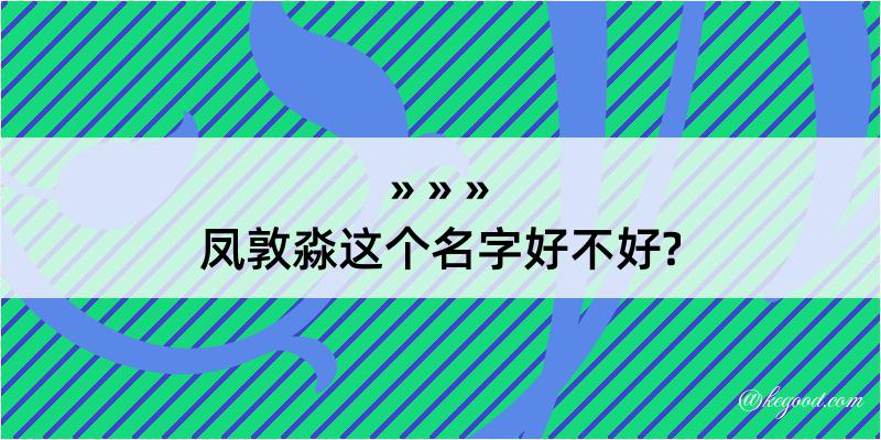 凤敦淼这个名字好不好?