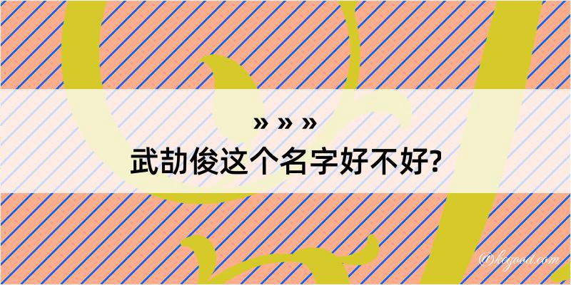 武劼俊这个名字好不好?