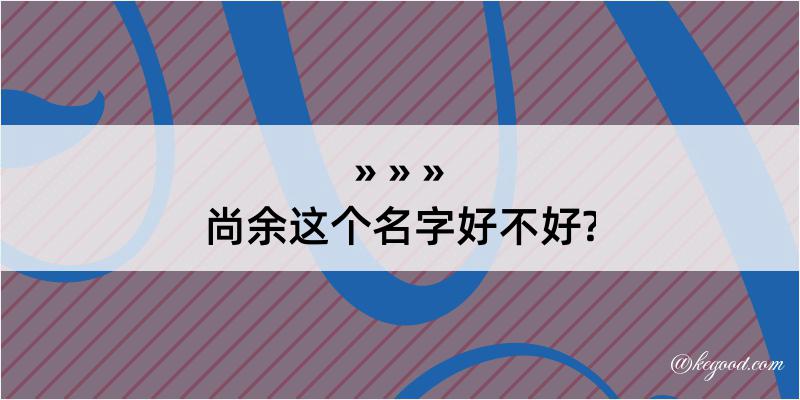 尚余这个名字好不好?