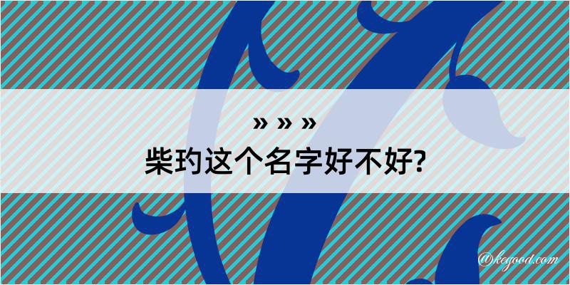 柴玓这个名字好不好?