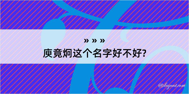 庾竟炯这个名字好不好?