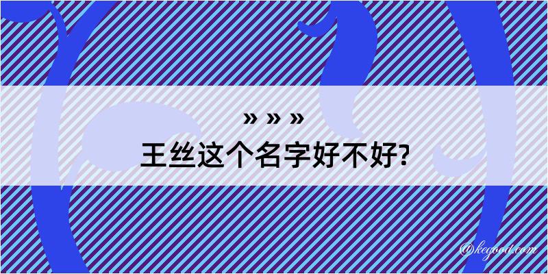 王丝这个名字好不好?