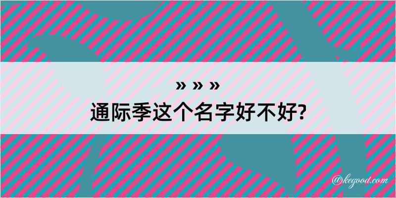 通际季这个名字好不好?