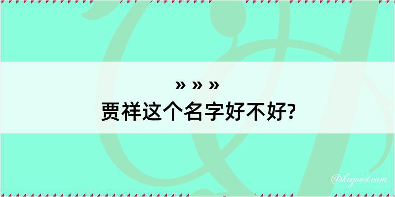 贾祥这个名字好不好?