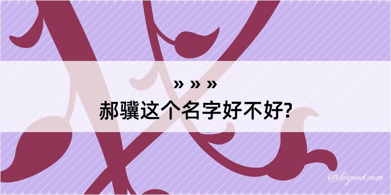 郝骥这个名字好不好?