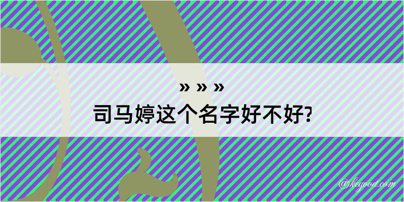 司马婷这个名字好不好?