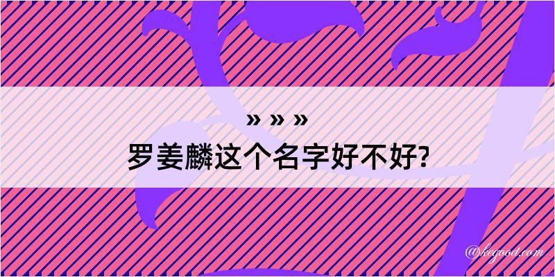 罗姜麟这个名字好不好?