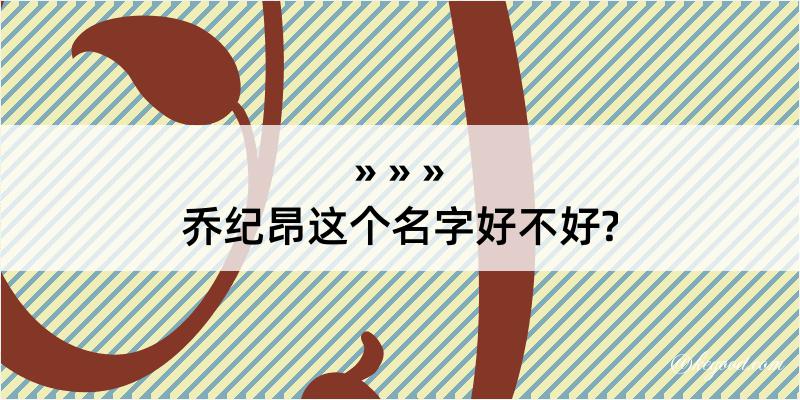 乔纪昂这个名字好不好?