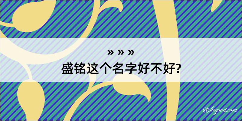 盛铭这个名字好不好?