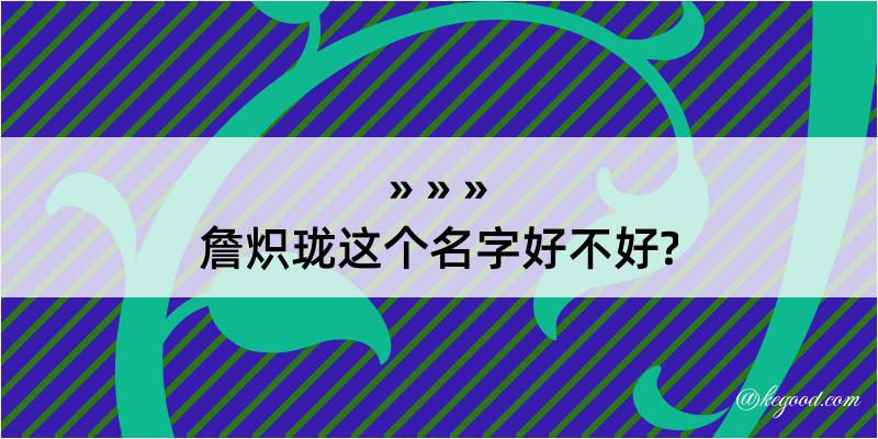 詹炽珑这个名字好不好?