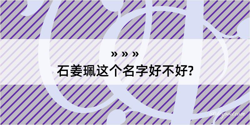 石姜珮这个名字好不好?