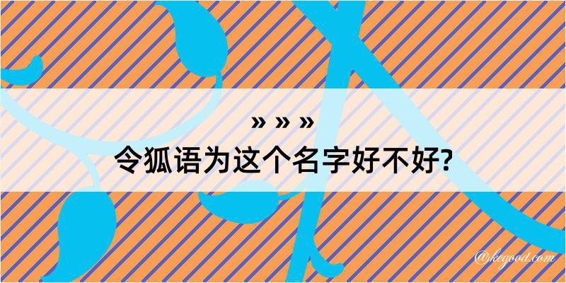 令狐语为这个名字好不好?