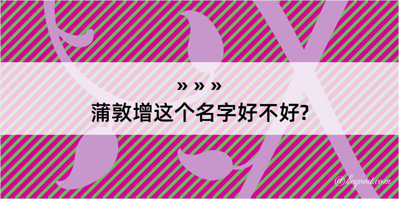 蒲敦增这个名字好不好?