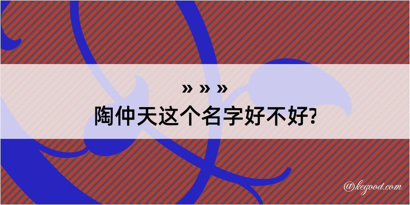 陶仲天这个名字好不好?