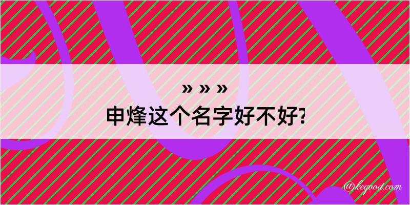 申烽这个名字好不好?