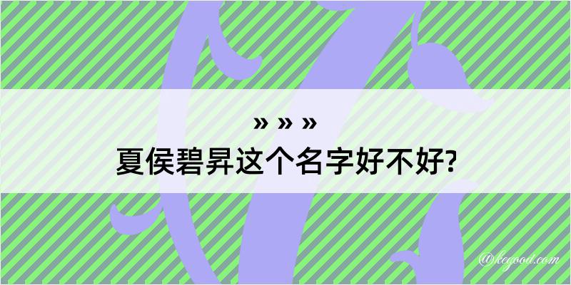 夏侯碧昇这个名字好不好?