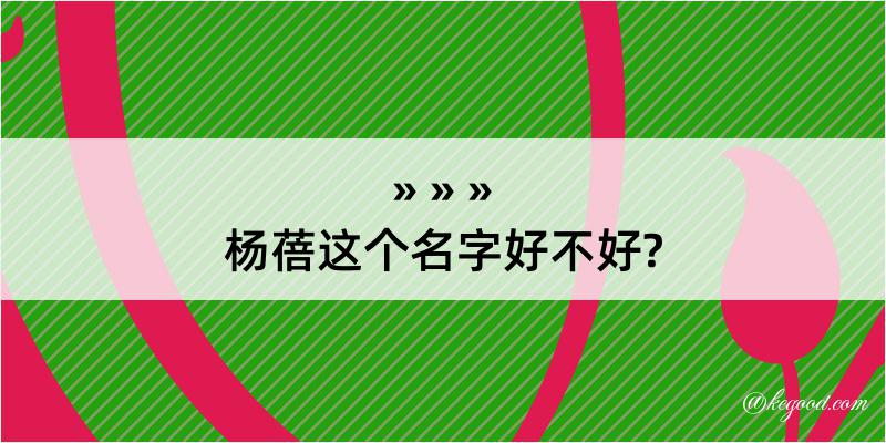 杨蓓这个名字好不好?