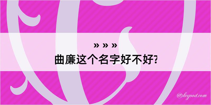 曲廉这个名字好不好?