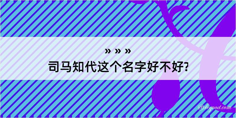 司马知代这个名字好不好?