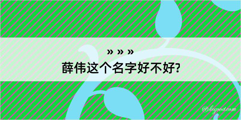 薛伟这个名字好不好?