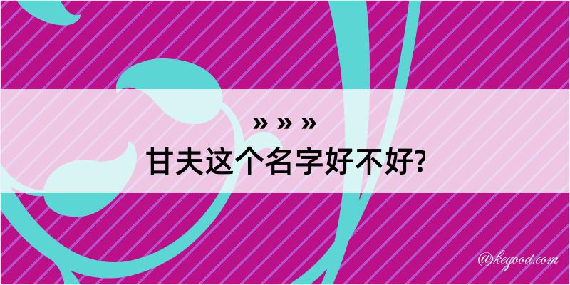 甘夫这个名字好不好?