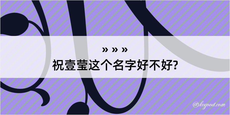 祝壹莹这个名字好不好?