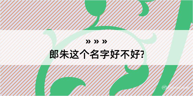 郎朱这个名字好不好?