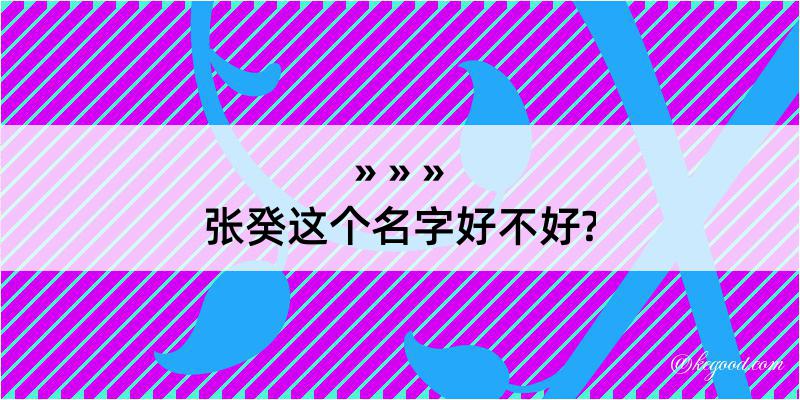 张癸这个名字好不好?