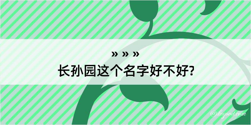 长孙园这个名字好不好?