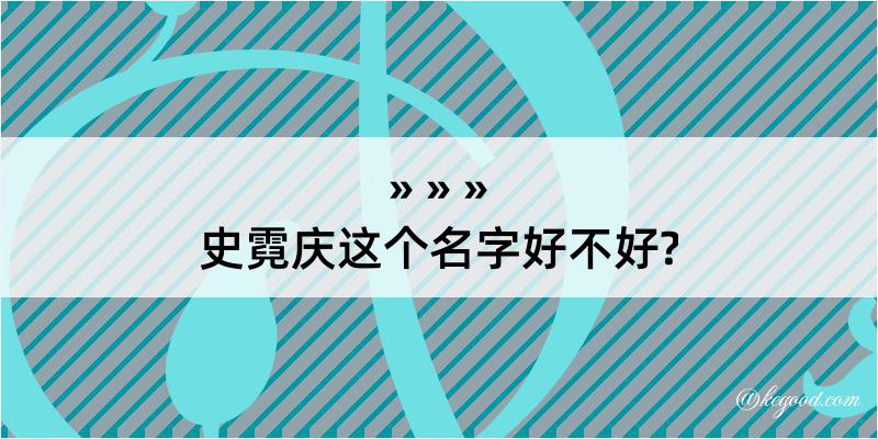 史霓庆这个名字好不好?