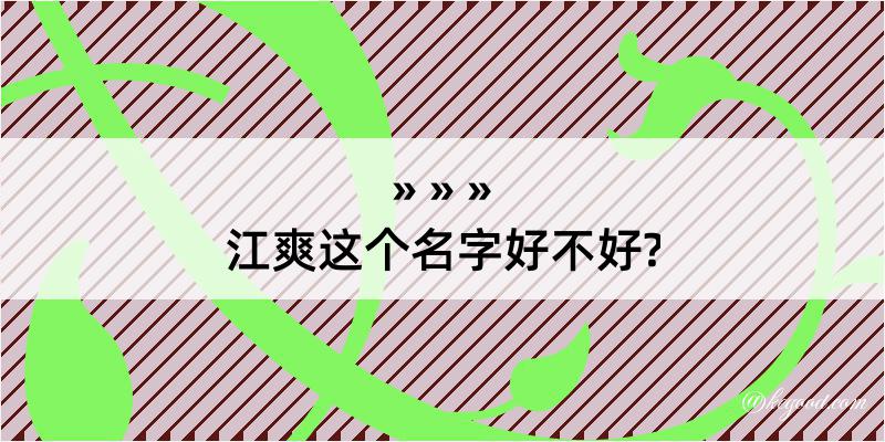 江爽这个名字好不好?