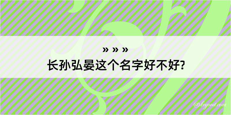 长孙弘晏这个名字好不好?