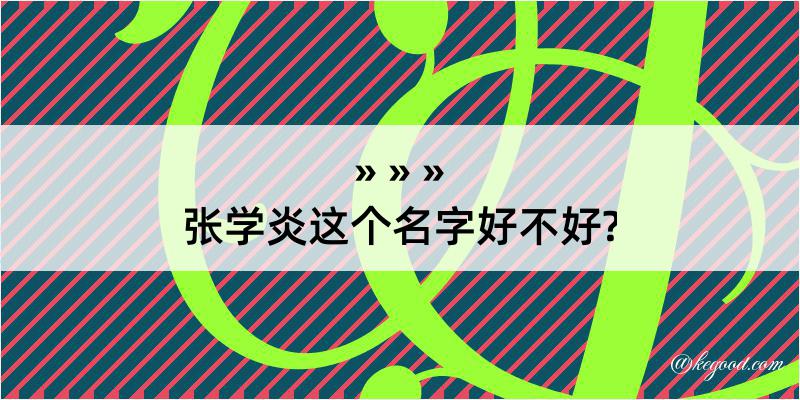 张学炎这个名字好不好?