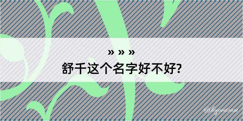 舒千这个名字好不好?