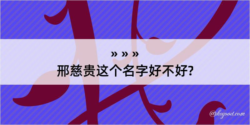 邢慈贵这个名字好不好?